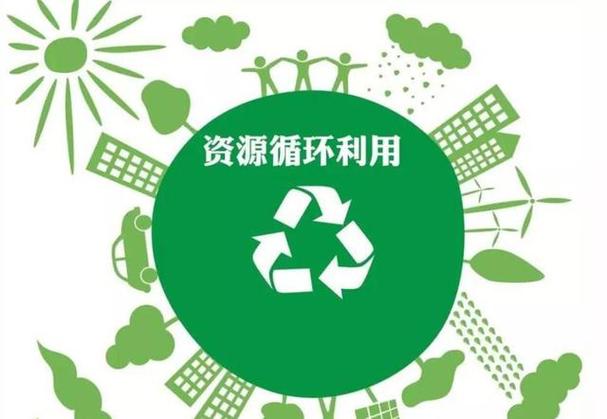 废物变宝 再生资源回收的用处与价值