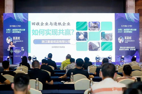 91再生 2021废纸回收与再生资源综合利用峰会在杭州成功召开
